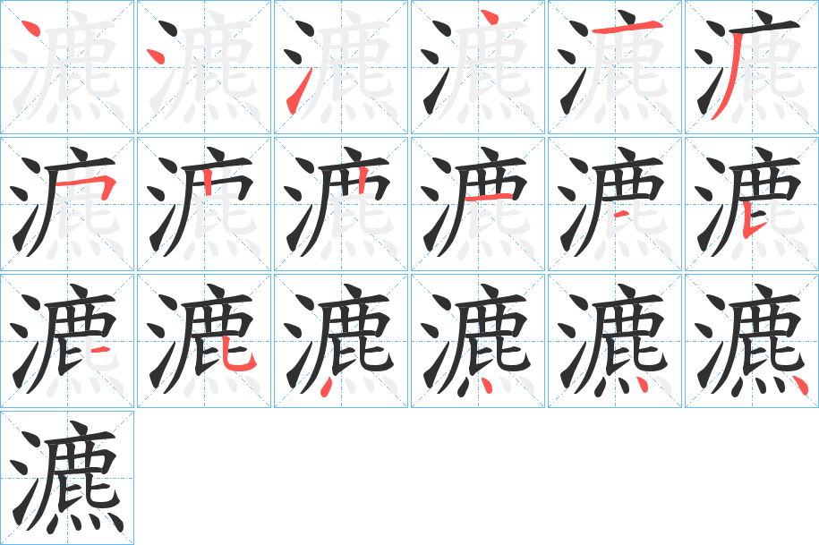 瀌的笔顺分步演示图