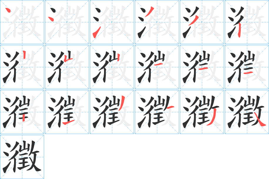 瀓的笔顺分步演示图