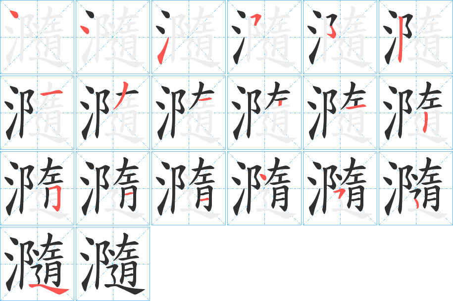 瀡的笔顺分步演示图