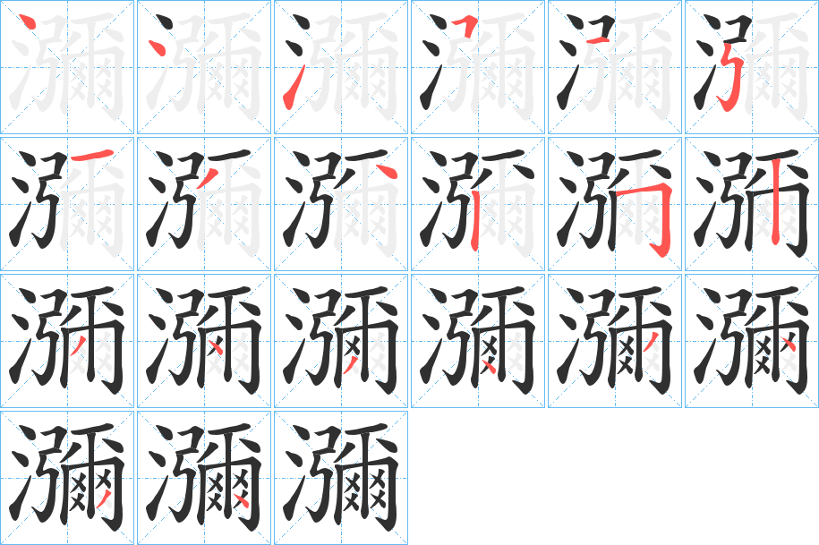 瀰的笔顺分步演示图