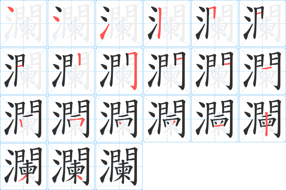 瀾的笔顺分步演示图