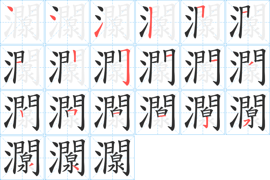 灁的笔顺分步演示图