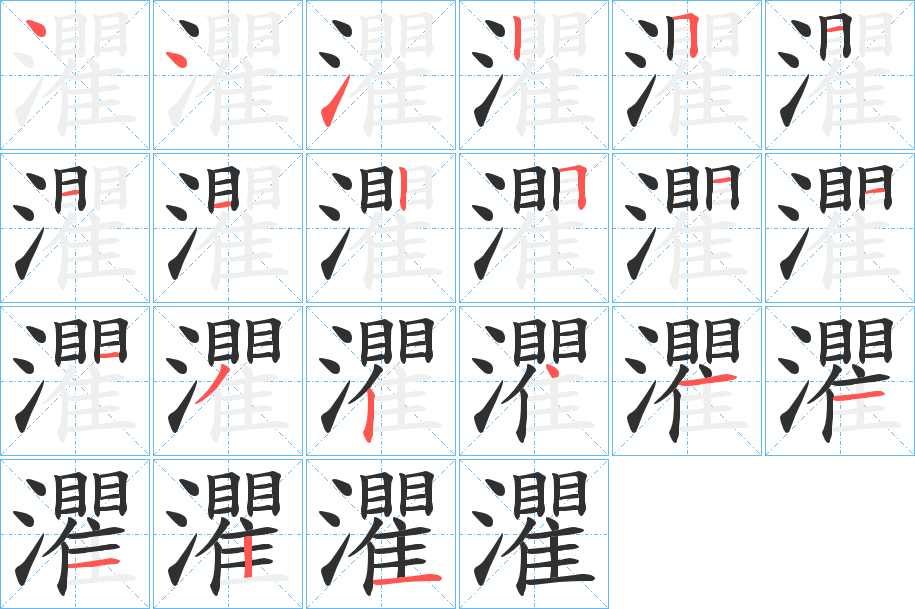 灈的笔顺分步演示图