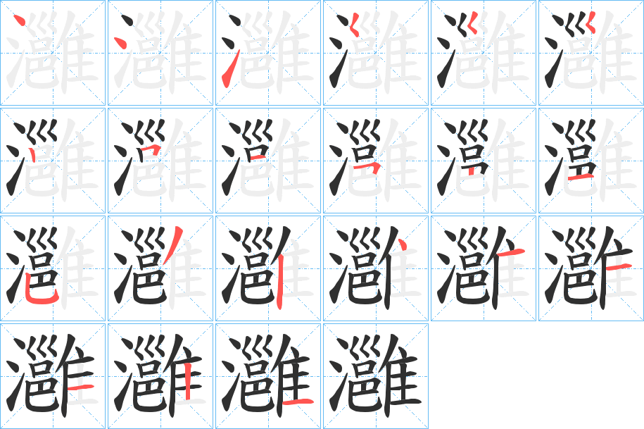 灉的笔顺分步演示图