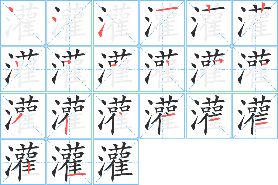 灌的笔顺分步演示图