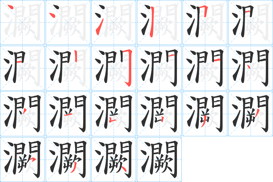 灍的笔顺分步演示图