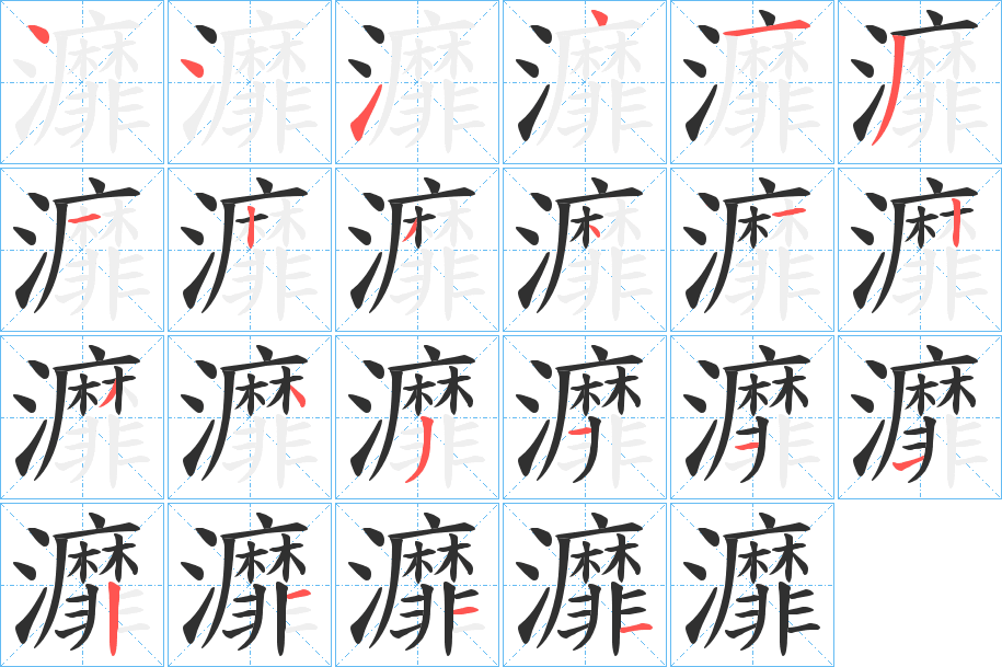 灖的笔顺分步演示图