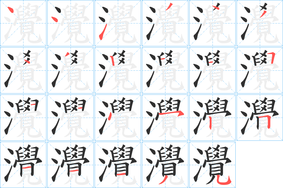 灚的笔顺分步演示图