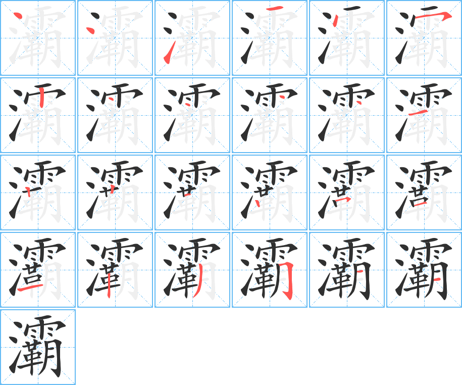 灞的笔顺分步演示图