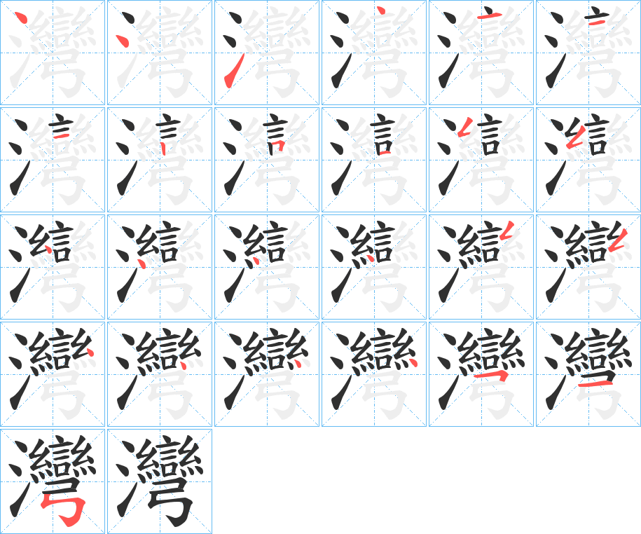 灣的笔顺分步演示图