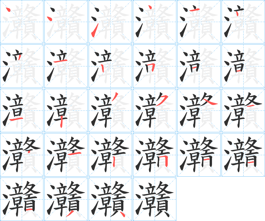 灨的笔顺分步演示图