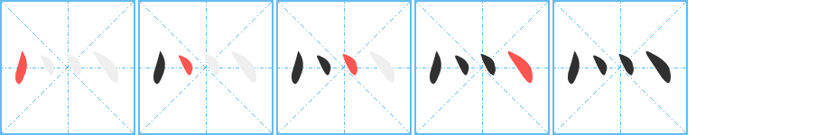 灬的笔顺分步演示图