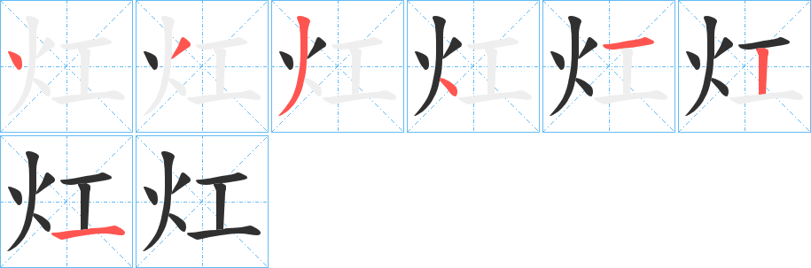 灴的笔顺分步演示图