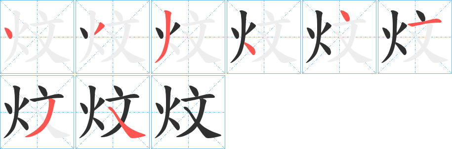 炆的笔顺分步演示图