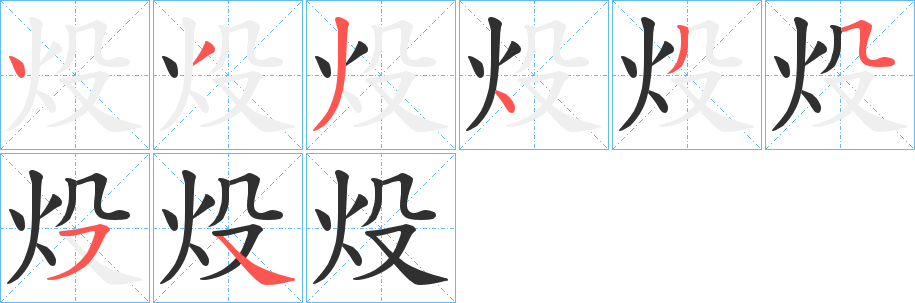 炈的笔顺分步演示图