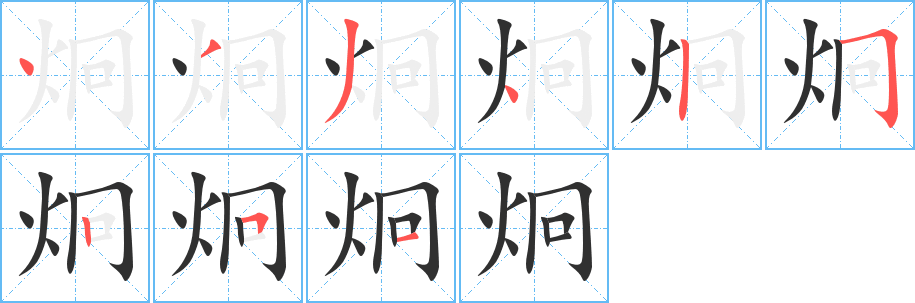 炯的笔顺分步演示图