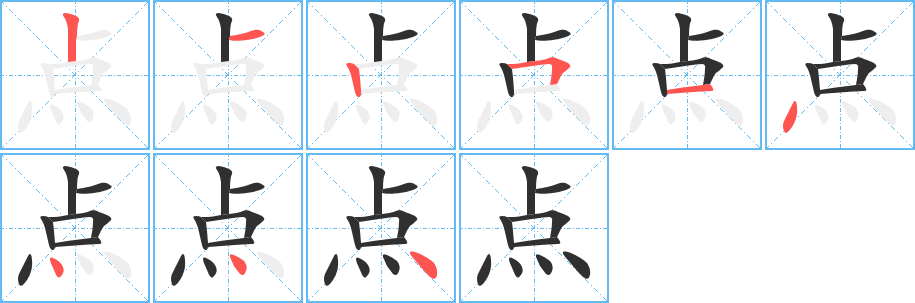 点的笔顺分步演示图