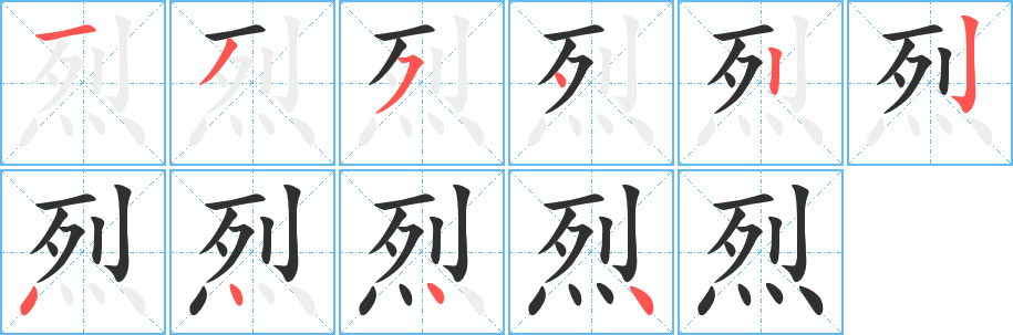 烈的笔顺分步演示图