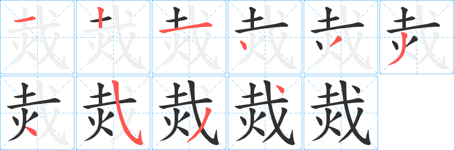 烖的笔顺分步演示图