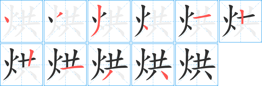 烘的笔顺分步演示图