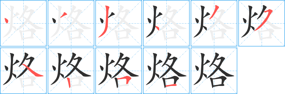 烙的笔顺分步演示图