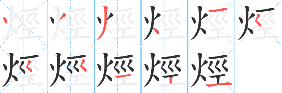 烴的笔顺分步演示图