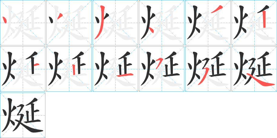 烻的笔顺分步演示图