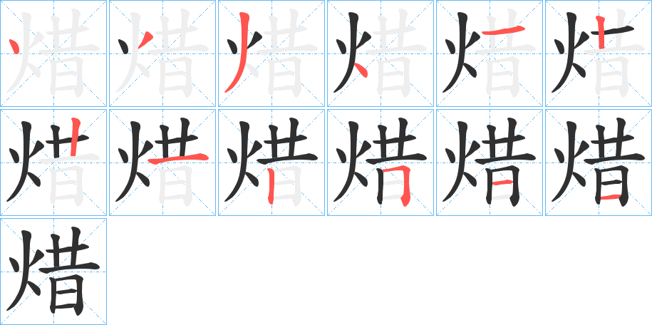 焟的笔顺分步演示图