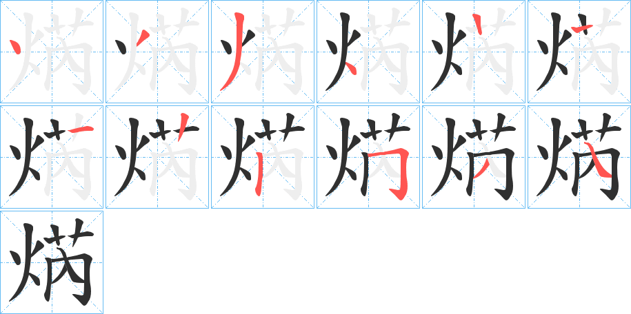 焫的笔顺分步演示图