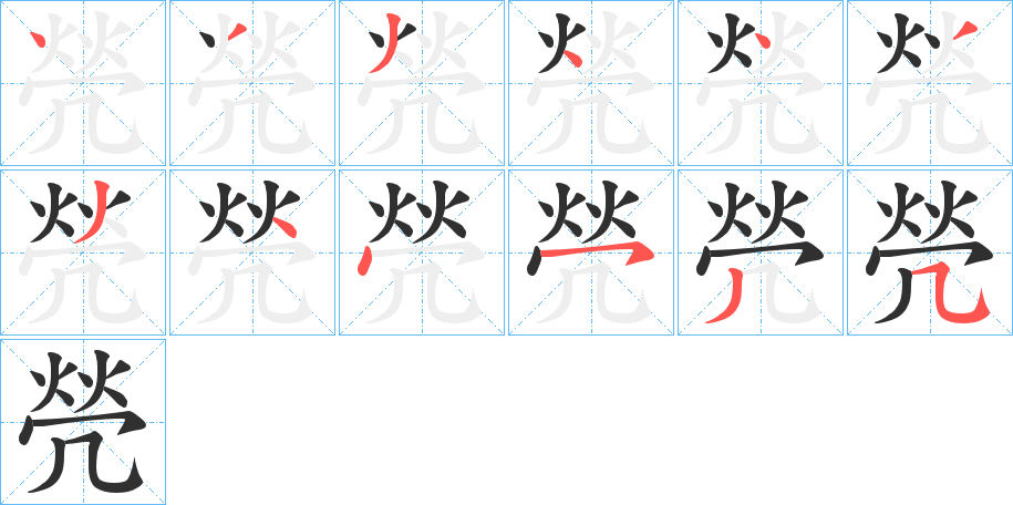 焭的笔顺分步演示图