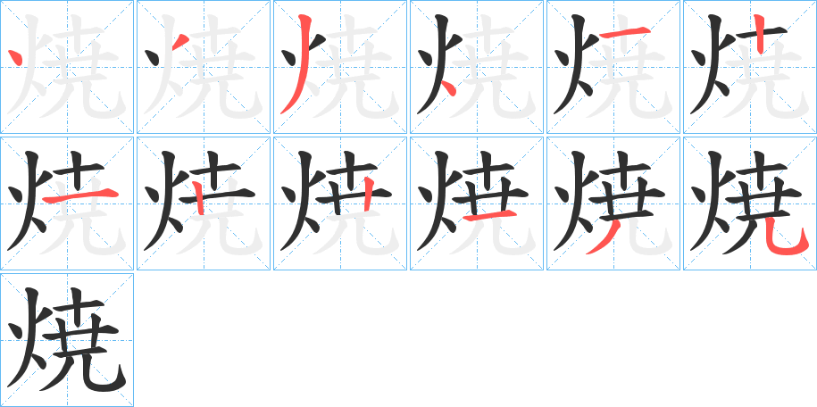 焼的笔顺分步演示图