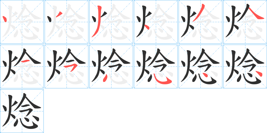 焾的笔顺分步演示图