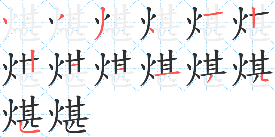 煁的笔顺分步演示图