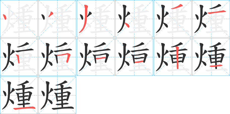 煄的笔顺分步演示图