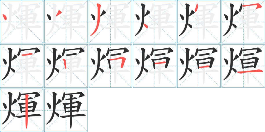 煇的笔顺分步演示图