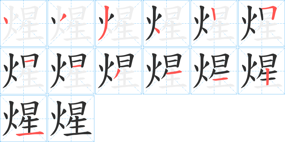 煋的笔顺分步演示图