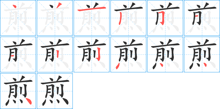 煎的笔顺分步演示图