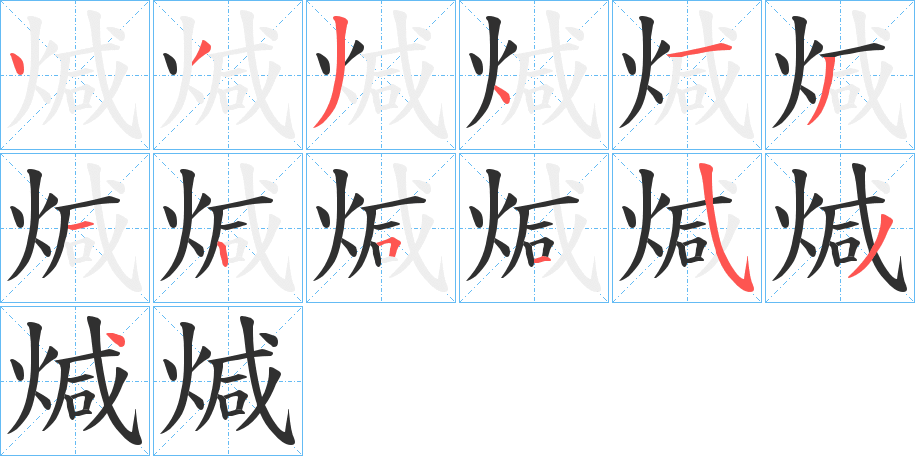 煘的笔顺分步演示图