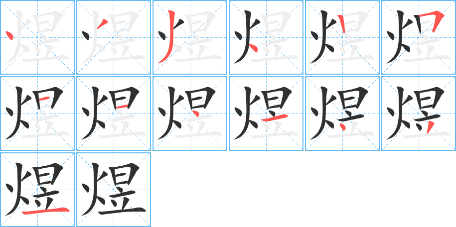 煜的笔顺分步演示图