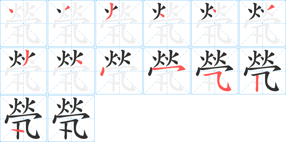 煢的笔顺分步演示图