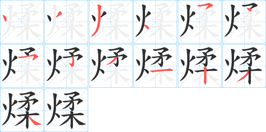 煣的笔顺分步演示图