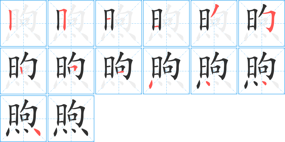 煦的笔顺分步演示图