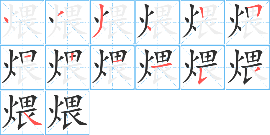 煨的笔顺分步演示图