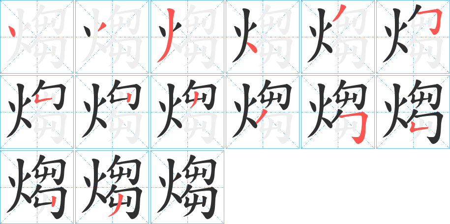 煼的笔顺分步演示图