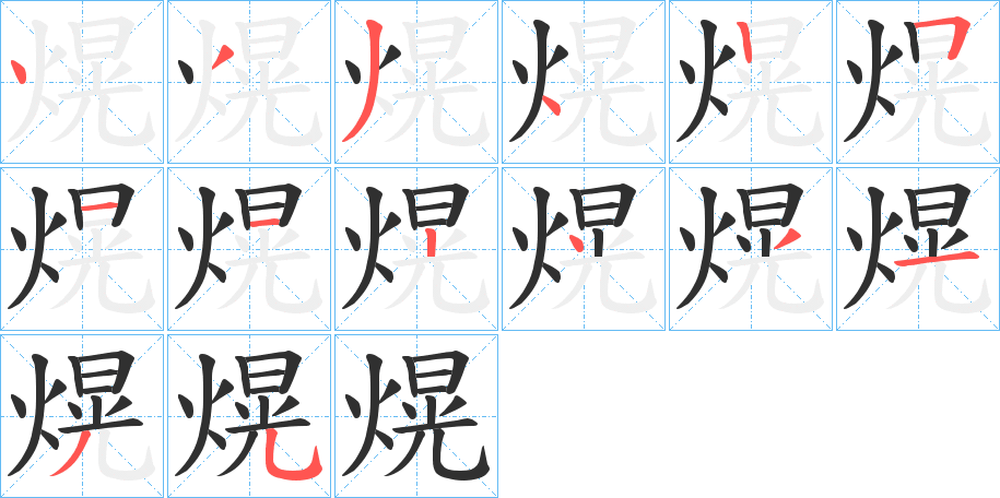 熀的笔顺分步演示图