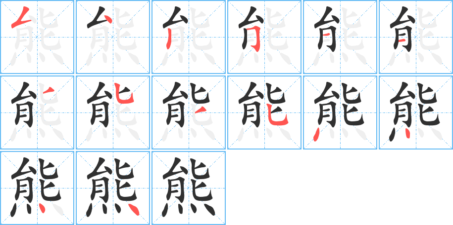 熊的笔顺分步演示图