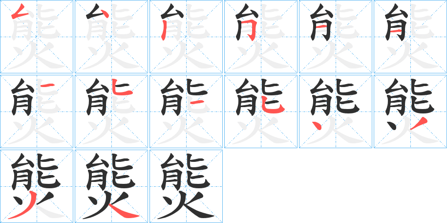 熋的笔顺分步演示图