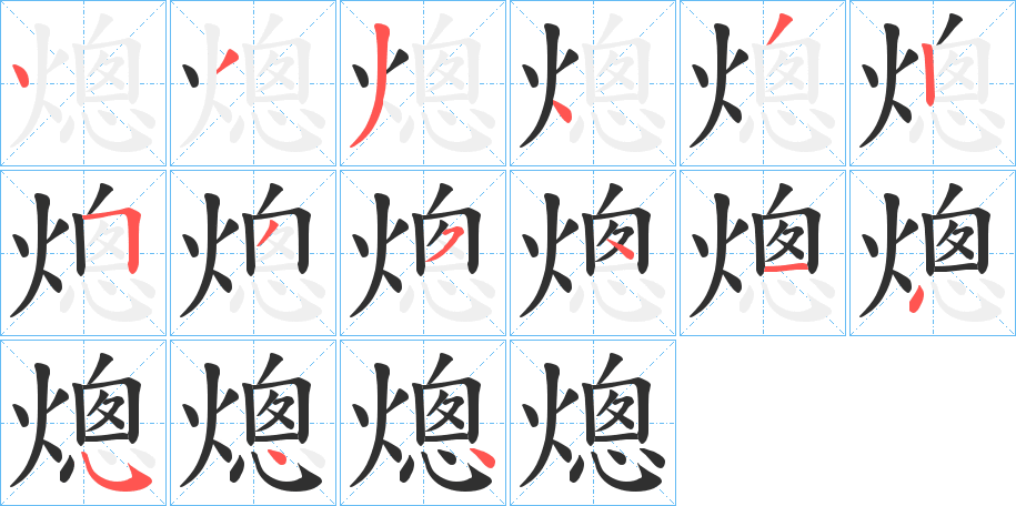 熜的笔顺分步演示图