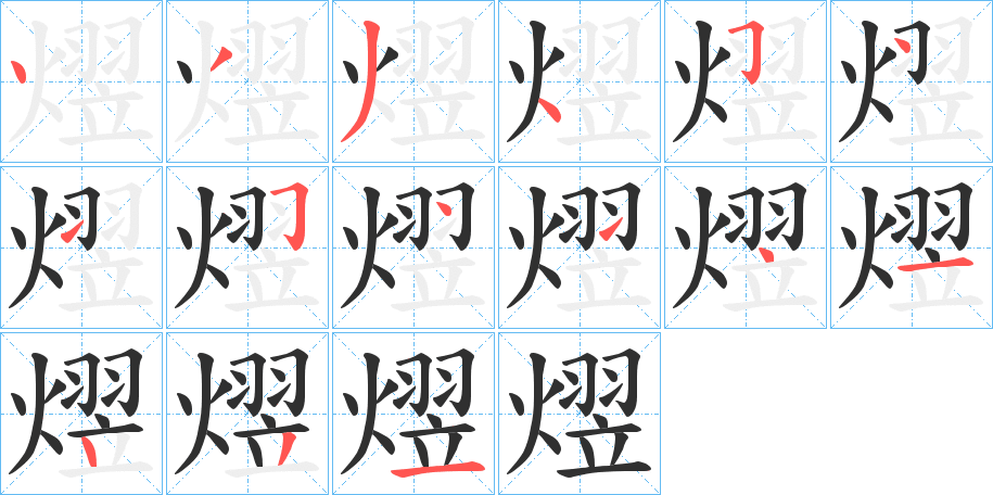 熤的笔顺分步演示图