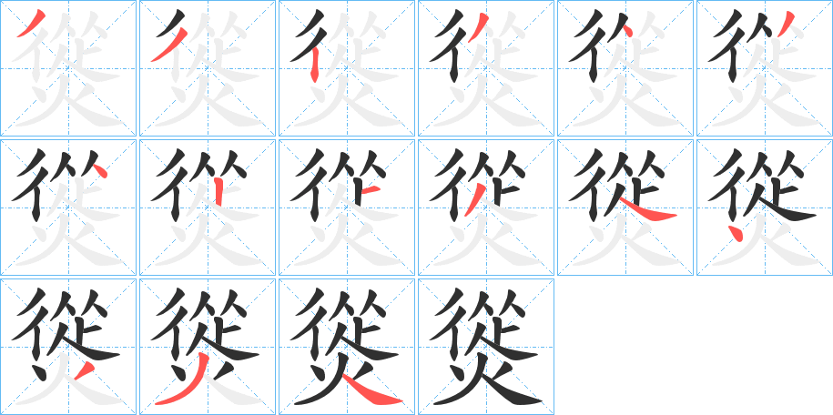 熧的笔顺分步演示图